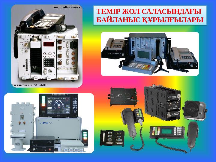 ТЕМІР ЖОЛ САЛАСЫНДАҒЫ БАЙЛАНЫС ҚҰРЫЛҒЫЛАРЫ