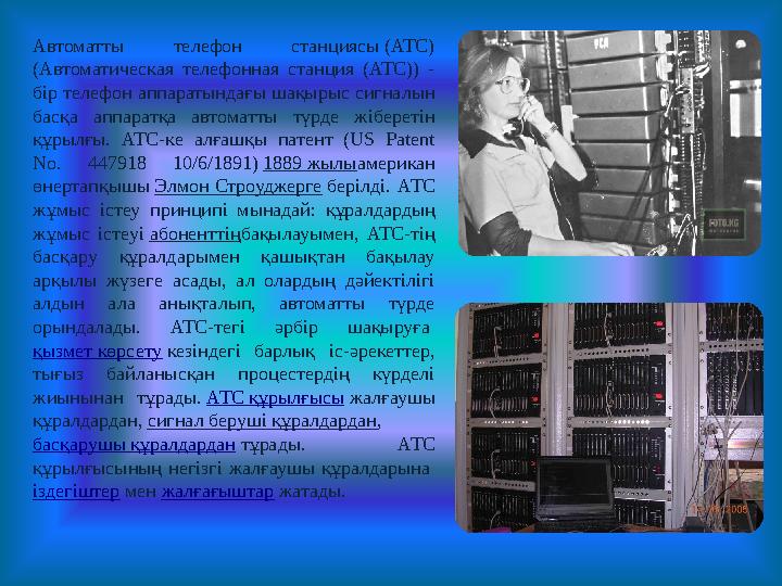 Автоматты телефон станциясы (АТС) (Автоматическая телефонная станция (АТС)) - бір телефон аппаратындағы шақырыс сигналын