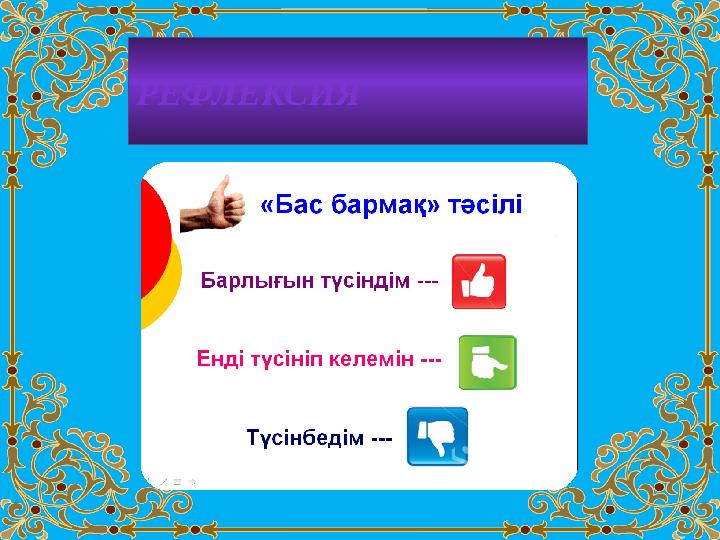 РЕФЛЕКСИЯ