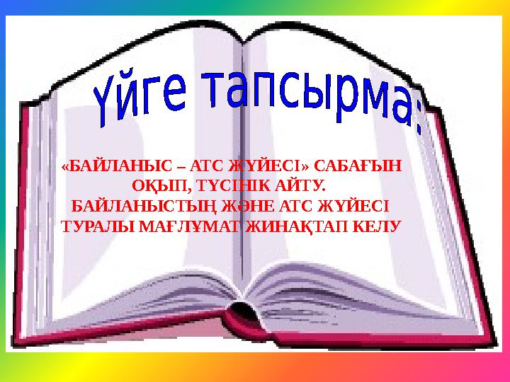 «БАЙЛАНЫС – АТС ЖҮЙЕСІ» САБАҒЫН ОҚЫП, ТҮСІНІК АЙТУ. БАЙЛАНЫСТЫҢ ЖӘНЕ АТС ЖҮЙЕСІ ТУРАЛЫ МАҒЛҰМАТ ЖИНАҚТАП КЕЛУ
