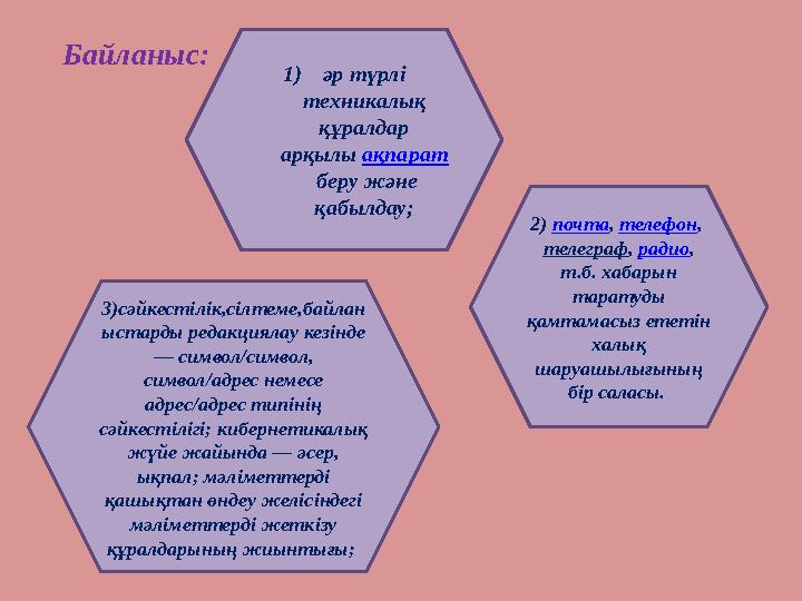 Байланыс: 1) әр түрлі техникалық құралдар арқылы ақпарат беру және қабылдау; 2) почта , телефон , телеграф , радио ,