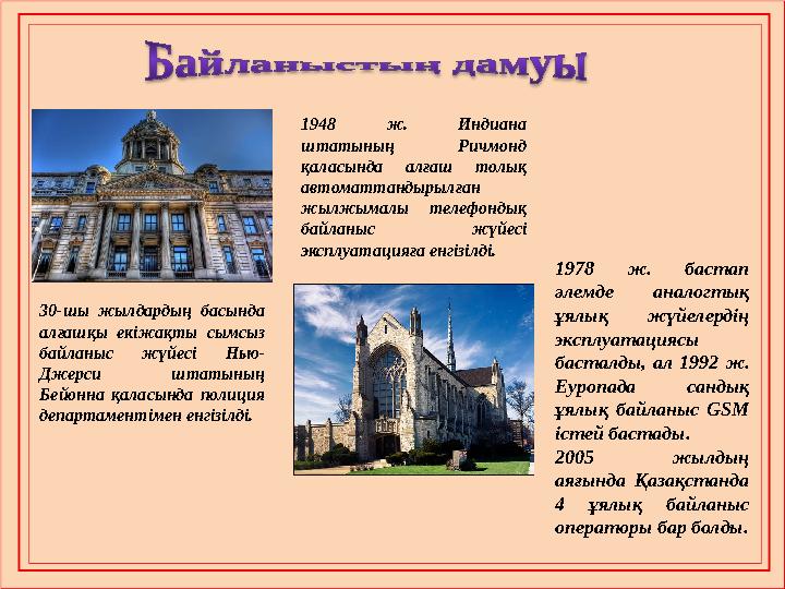 30-шы жылдардың басында алғашқы екіжақты сымсыз байланыс жүйесі Нью- Джерси штатының Бейонна қаласында полиция депа