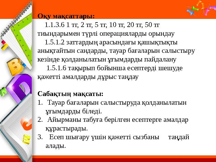 Саба қтың мақсаты: 1. Тауар бағаларын салыстыруда қолданылатын ұғымдарды біледі. 2. Айырманы табуға берілген есептерге амал