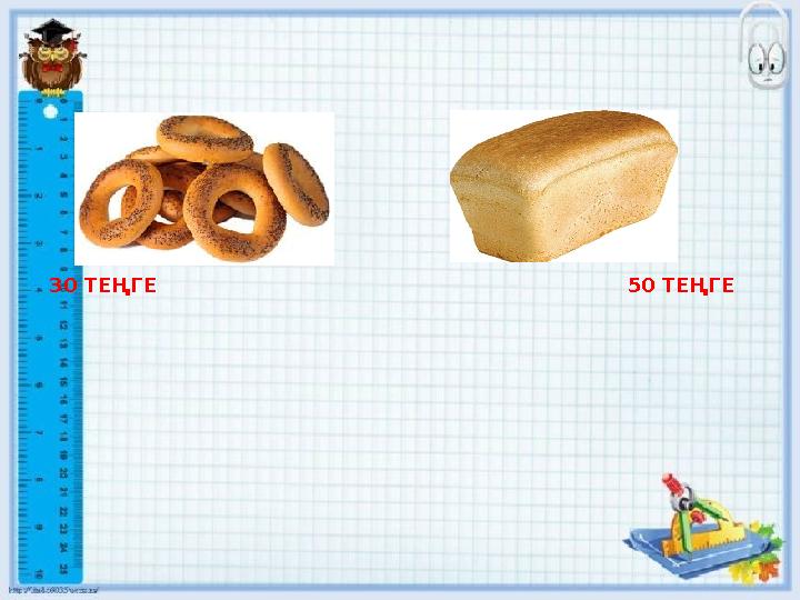 30 ТЕҢГЕ 50 ТЕҢГЕ