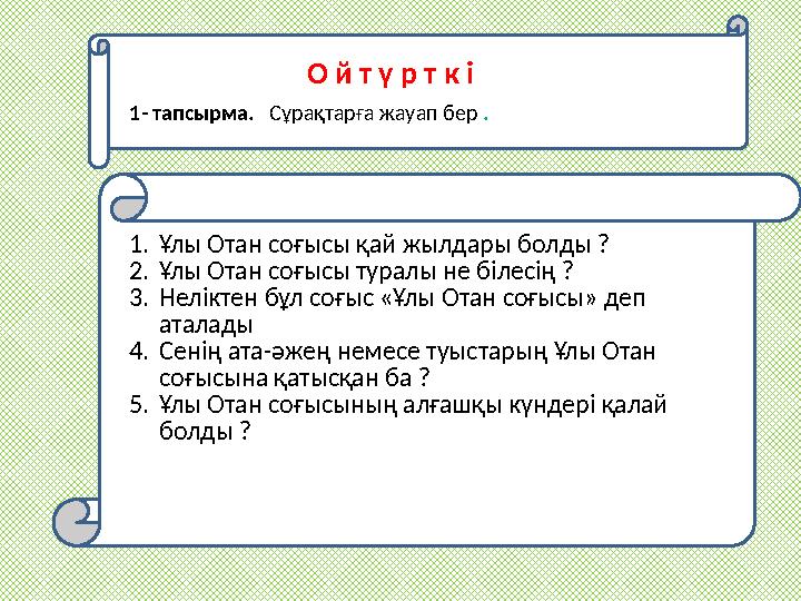 О й т ү р т к і 1- тапсырма. Сұрақтарға жауап бер .