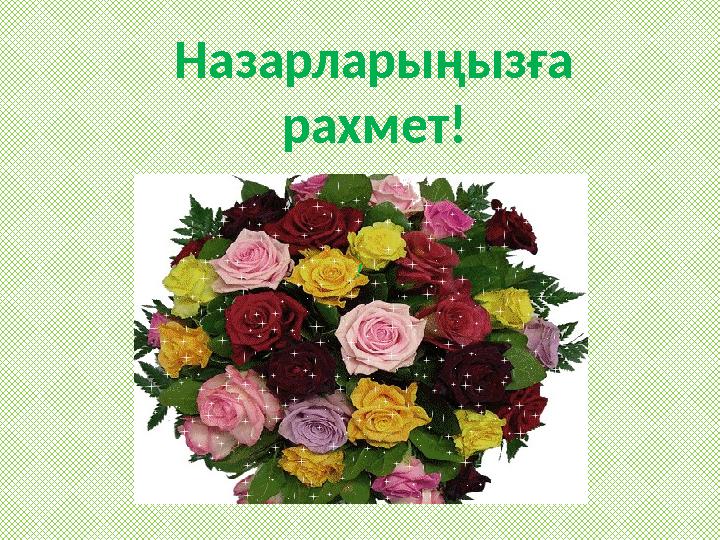 !Назарларыңызға рахмет!