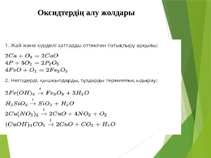 Оксидтердің алу жолдары