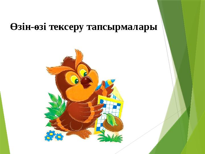 Өзін-өзі тексеру тапсырмалары