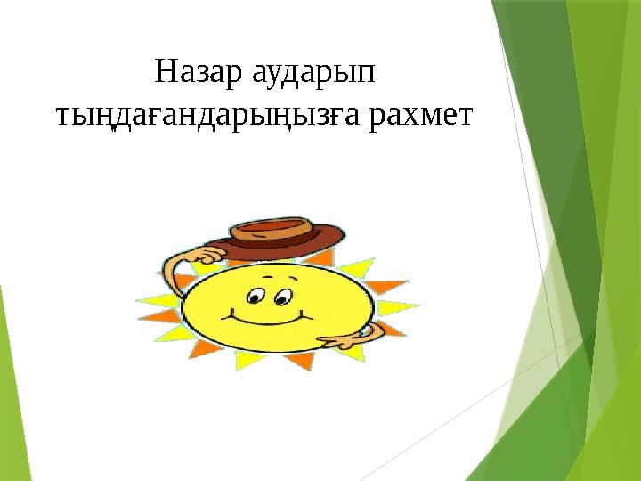 Назар аударып тыңдағандарыңызға рахмет