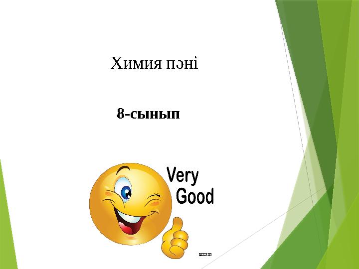 Химия пәні 8-сынып