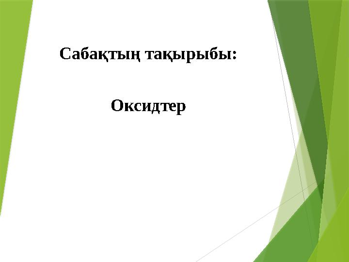Сабақтың тақырыбы: Оксидтер