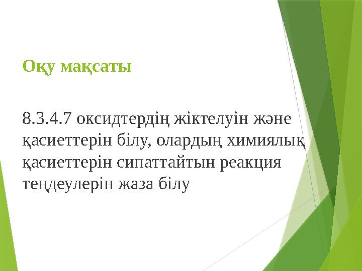 Оқу мақсаты 8.3.4.7 оксидтердің жіктелуін және қасиеттерін білу, олардың химиялық қасиеттерін сипаттайтын реакция теңдеулерін