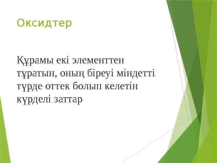 Оксидтер Құрамы екі элементтен тұратын, оның біреуі міндетті түрде оттек болып келетін күрделі заттар