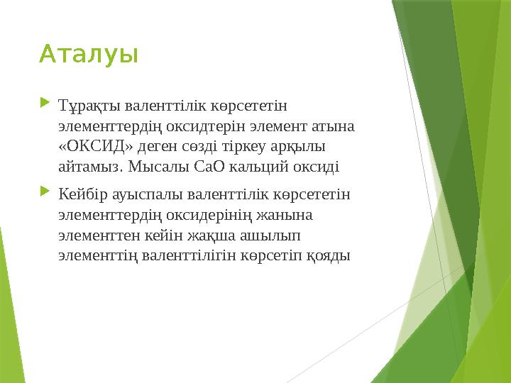 Аталуы  Тұрақты валенттілік көрсететін элементтердің оксидтерін элемент атына «ОКСИД» деген сөзді тіркеу арқылы айтамыз . Мы