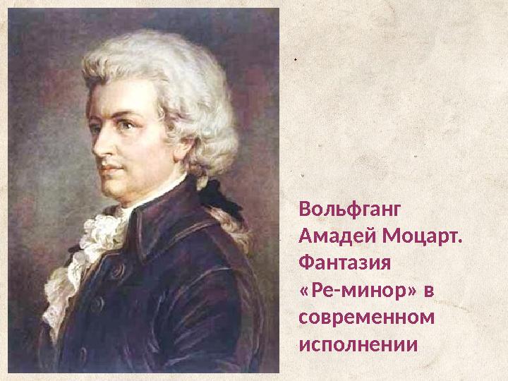 Вольфганг Амадей Моцарт. Фантазия «Ре-минор» в современном исполнении