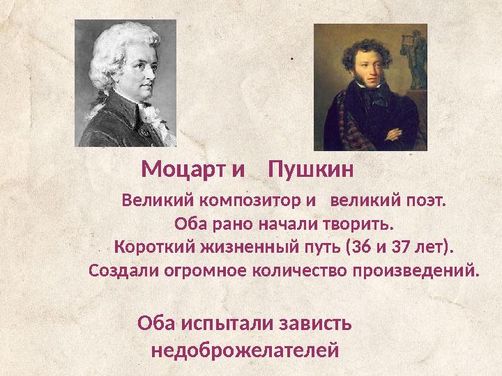 Моцарт и Пушкин Великий композитор и великий поэт. Оба рано начали творить. Короткий жизненный путь (36 и 37 лет).