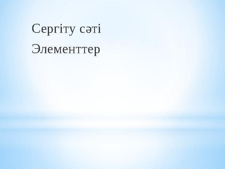 Сергіту сәті Элементтер