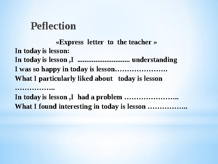 Ре flection «Ехр ress letter to the teacher » In today is lesson: In today is lesson ,I ........................