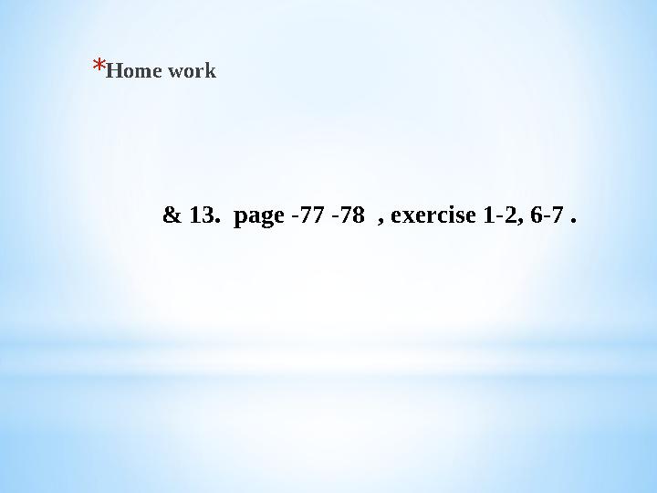 * Homе work & 13. page -77 -78 , exercise 1-2, 6-7 .