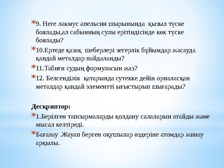 * 9. Неге лакмус апельсин шырынында қызыл түске боялады,ал сабынның сулы ерітіндісінде көк түске боялады? * 10.Ертеде қазақ