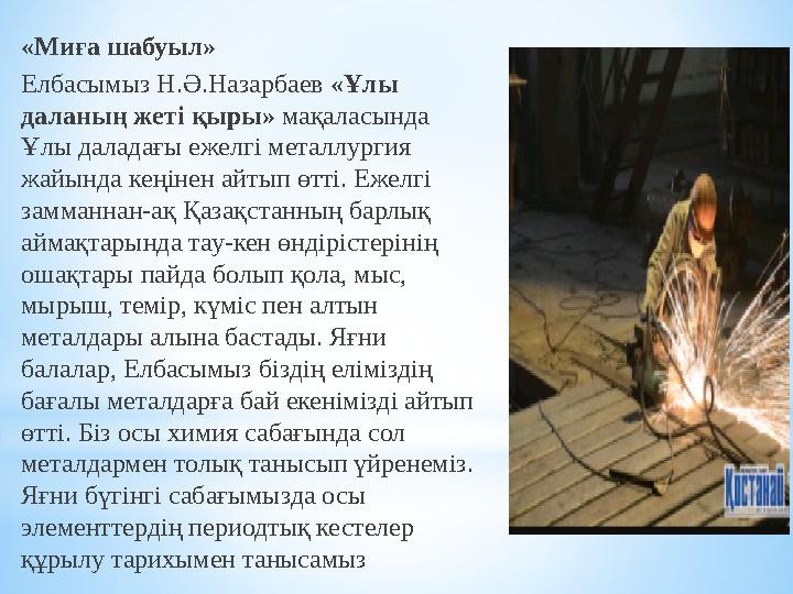 «Миға шабуыл» Елбасымыз Н.Ә.Назарбаев «Ұлы даланың жеті қыры» мақаласында Ұлы даладағы ежелгі металлургия жайында кеңінен а