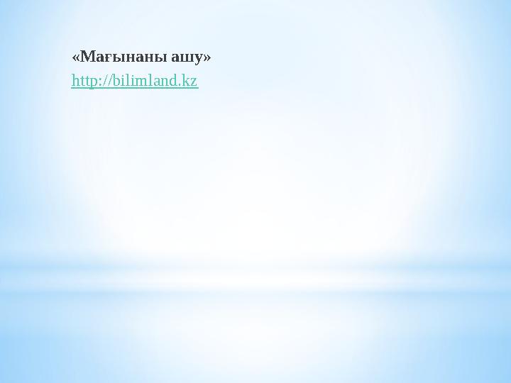 «Мағынаны ашу» http://bilimland.kz