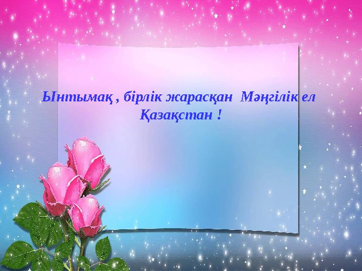 Презентация 1-мамыр