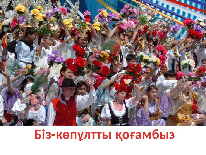 Біз-көпұлтты қоғамбыз