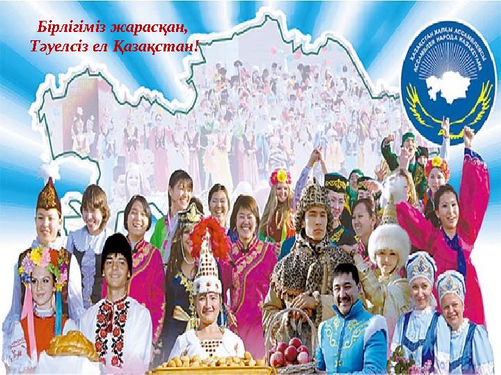 Бірлігіміз жарасқан, Тәуелсіз ел Қазақстан!