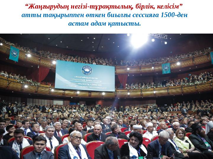 “ Жаңғырудың негізі-тұрақтылық, бірлік, келісім” атты тақырыппен өткен биылғы сессияға 1500-ден астам адам қатысты.