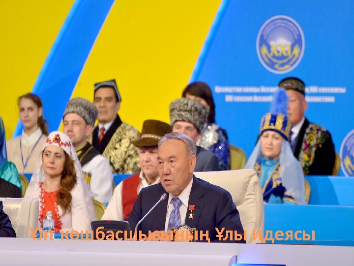 Ұлт көшбасшысының Ұлы идеясы