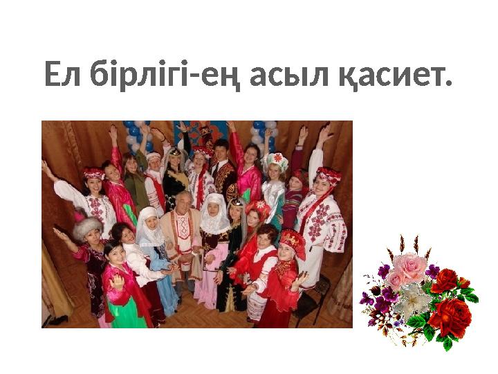 Ел бірлігі-ең асыл қасиет.