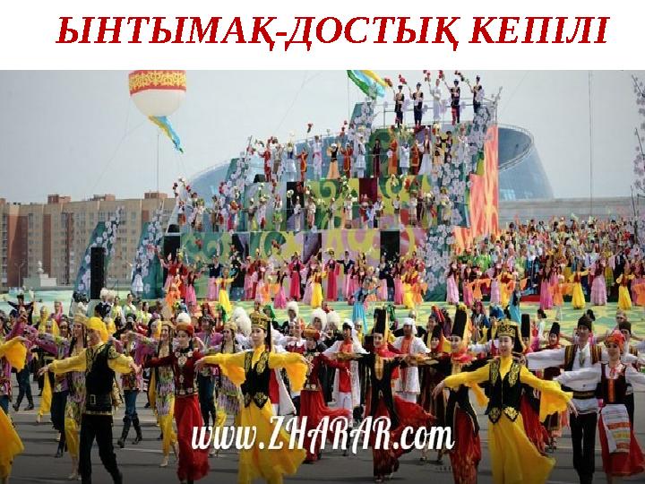 ЫНТЫМАҚ-ДОСТЫҚ КЕПІЛІ