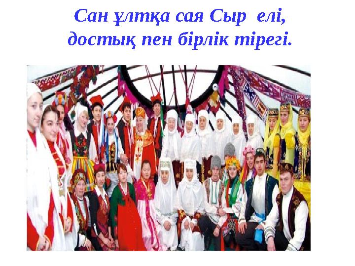 Сан ұлтқа сая Сыр елі, достық пен бірлік тірегі.