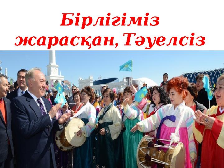 Бірлігіміз , жарасқан Тәуелсіз ! ел Қазақстан
