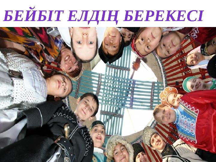 БЕЙБІТ ЕЛДІҢ БЕРЕКЕСІ