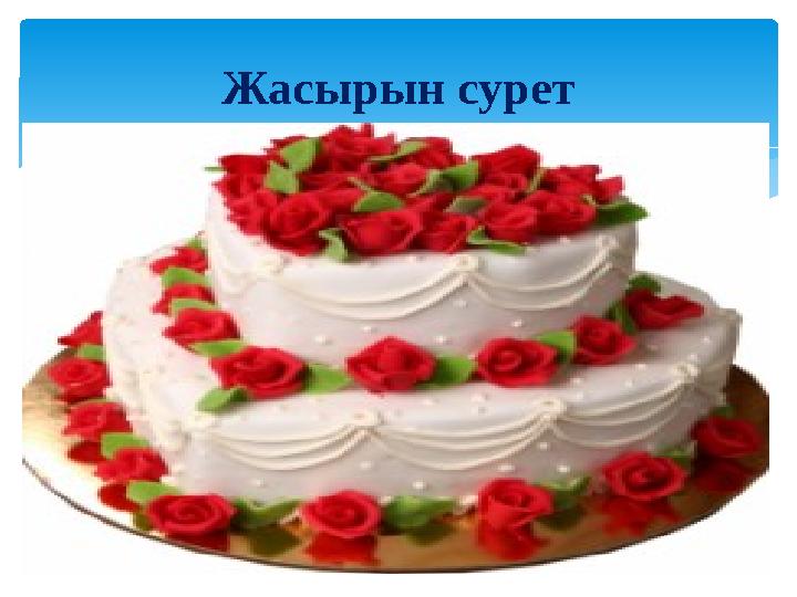 Жасырын сурет