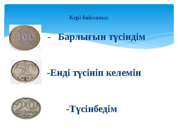 Кері байланыс - Барлығын түсіндім -Енді түсініп келемін -Түсінбедім