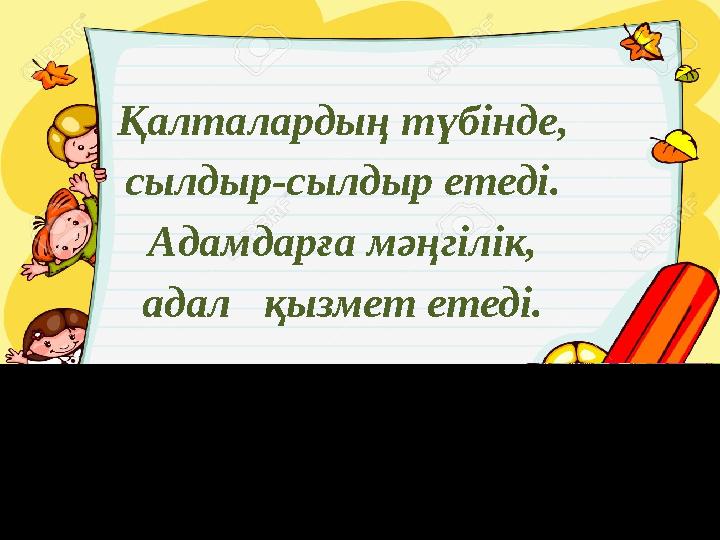 Қалталардың түбінде, сылдыр-сылдыр етеді. Адамдарға мәңгілік, адал қызмет етеді.