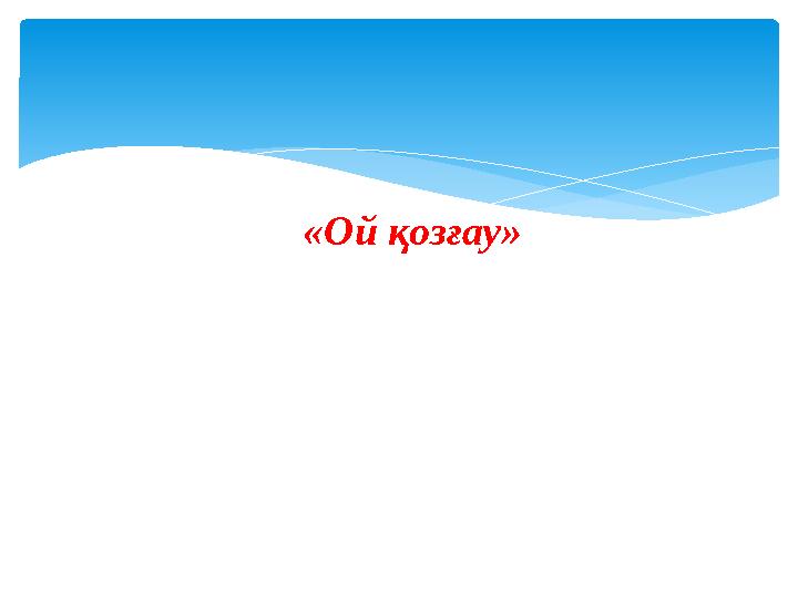 «Ой қозғау»