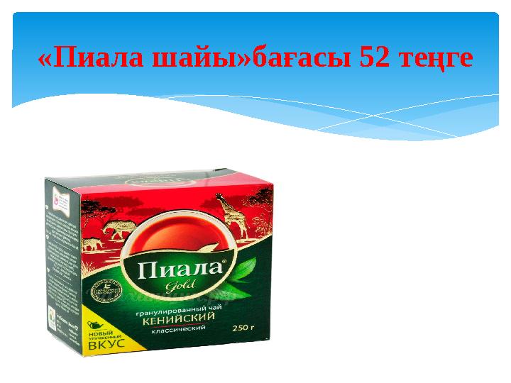 «Пиала шайы»бағасы 52 теңге