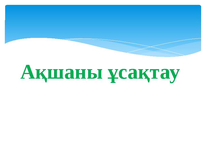 Ақшаны ұсақтау