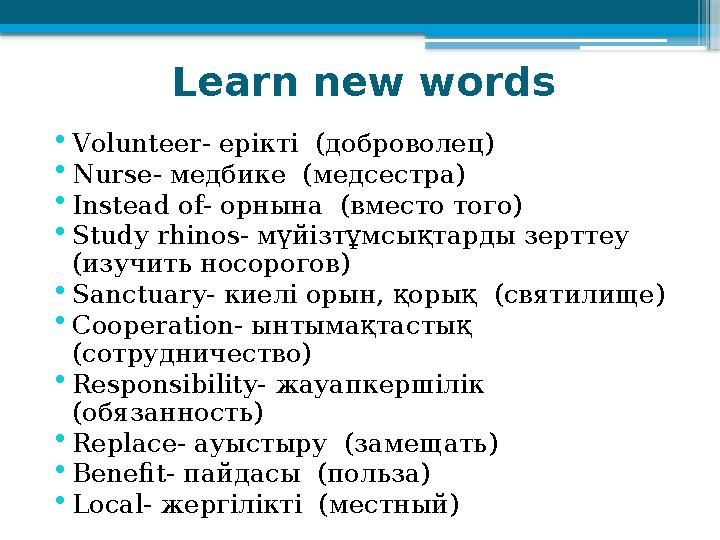 Learn new words • V olunteer - ерікті (доброволец) • N urse - медбике (медсестра) • Instead of- орнына (вместо того) • Stu
