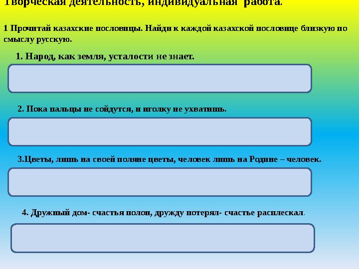 Творческая деятельность, индивидуальная работа . 1 Прочитай казахские пословицы. Найди к каждой казахской пословице близкую п