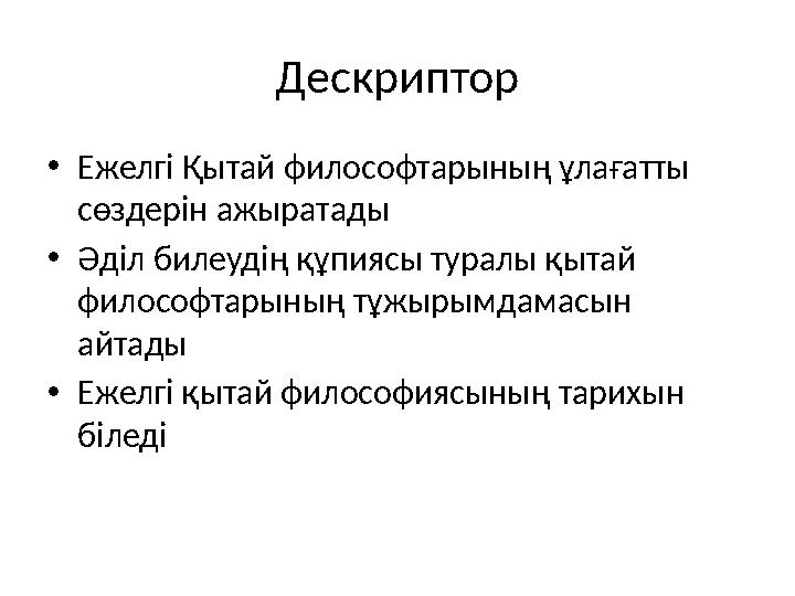 Дескриптор • Ежелгі Қытай философтарының ұлағатты сөздерін ажыратады • Әділ билеудің құпиясы туралы қытай философтарының тұжыр