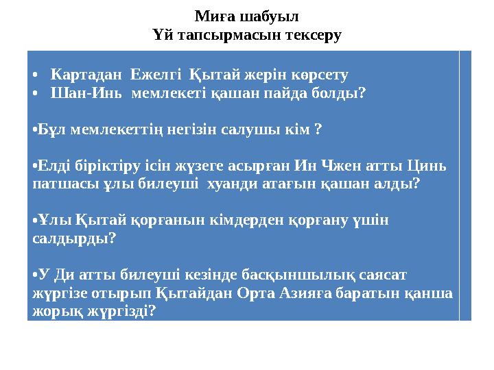 Миға шабуыл Үй тапсырмасын тексеру • Картадан Ежелг і Қытай жерін көрсету • Шан-Инь мемлекеті қашан пайда болды? • Бұл мемлек