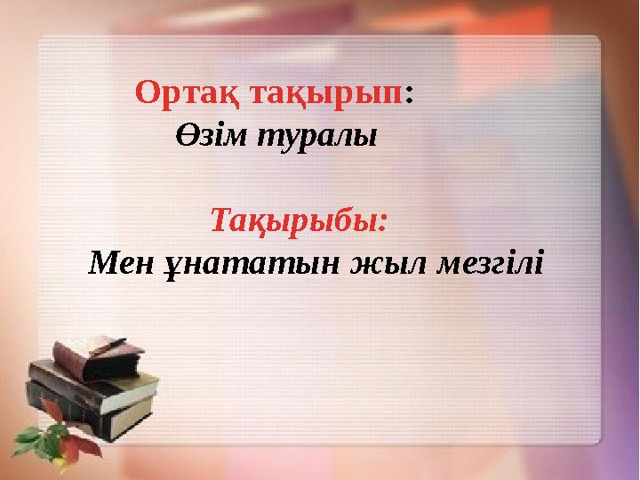 Ортақ тақырып : Өзім туралы Тақырыбы: Мен ұнататын жыл мезгілі