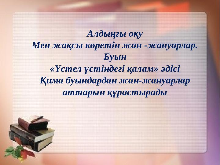 Алдыңғы оқу Мен жақсы көретін жан -жануарлар. Буын «Үстел үстіндегі қалам» әдісі Қима буындардан жан-жануарлар аттарын құрасты