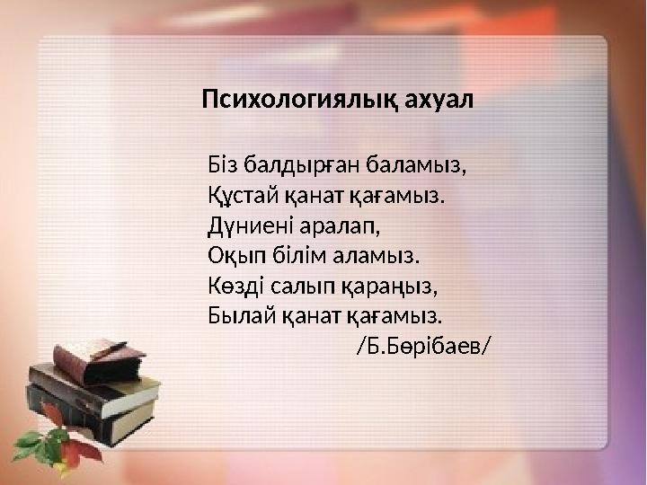 Психологиялық ахуал Біз балдырған баламыз, Құстай қанат қағамыз.