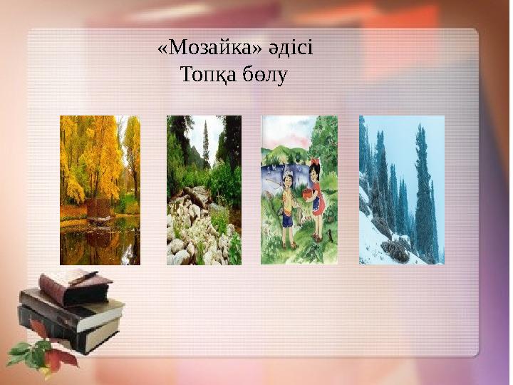 «Мозайка» әдісі Топқа бөлу